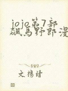 jojo第7部飙马野郎漫画在线观看