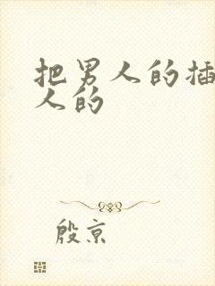 把男人的插进女人的