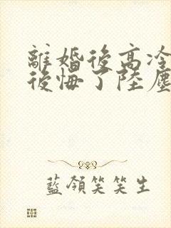 离婚后高冷总裁后悔了陆尘短剧