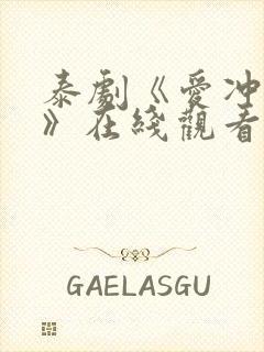 泰剧《爱冲云霄》在线观看