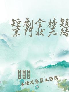 短剧金榜题名之寒门状元结局