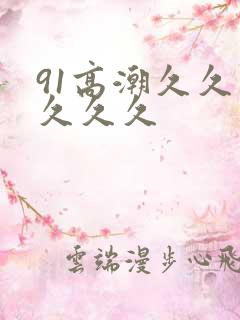 91高潮久久久久久久