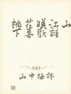 桃花映江山三殿下喜欢谁