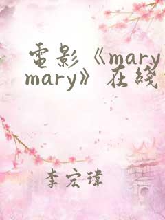电影《marymary》在线观看
