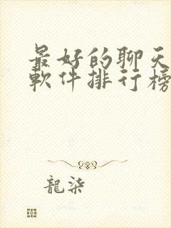 最好的聊天交友软件排行榜