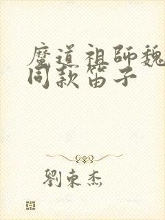 魔道祖师魏无羡同款笛子