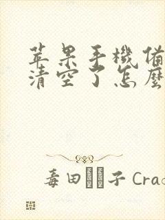 苹果手机备忘录清空了怎么恢复