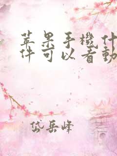 苹果手机什么软件可以看动漫