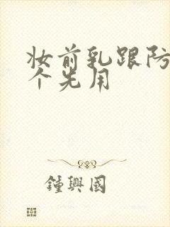 妆前乳跟防晒哪个先用