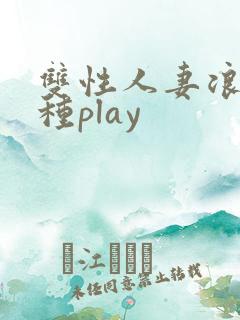 双性人妻浪受各种play