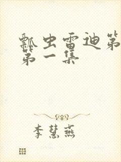 瓢虫雷迪第六季第一集