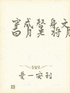 穿成替身文里的白月光 将月去