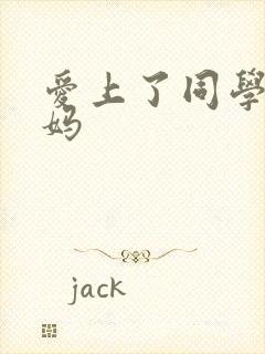 爱上了同学的妈妈
