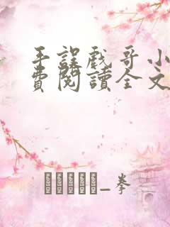 手误戏哥小说免费阅读全文最新章节