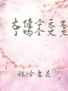 大佬今天又凶残了吗全文免费阅读