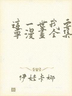 这一世我要当至尊漫画全集免费阅读