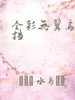 全彩无翼乌无遮挡