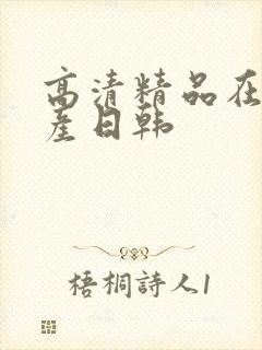 高清精品在线国产日韩