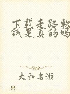 下载走路软件赚钱是真的吗