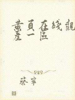 黄页在线观看国产一区