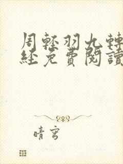 周轻羽九转不灭经免费阅读