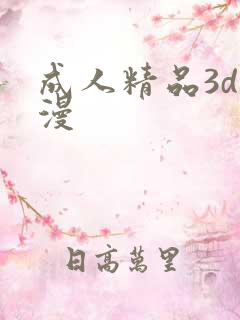 成人精品3d动漫