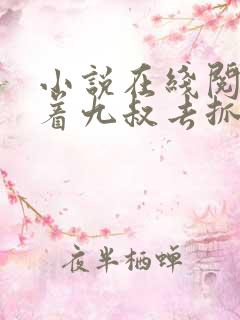 小说在线阅读带着九叔去抓鬼