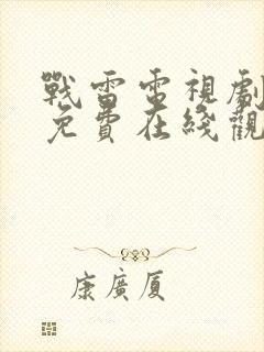 战雷电视剧全集免费在线观看