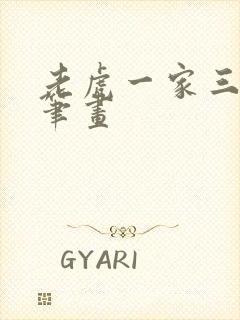 老虎一家三口简笔画