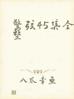 惊弦45集全完整