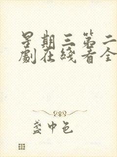 星期三第二季美剧在线看全集