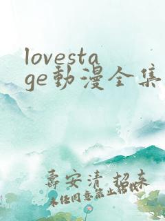 lovestage动漫全集免费观看