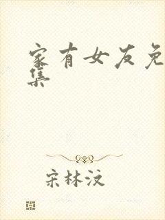 家有女友免费全集