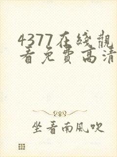 4377在线观看免费高清电视剧