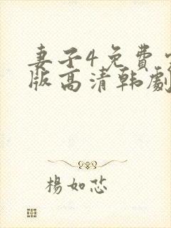 妻子4免费完整版高清韩剧在线观看