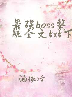 最强boss系统全文txt下载