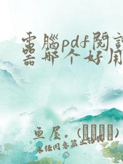 电脑pdf阅读器哪个好用免费