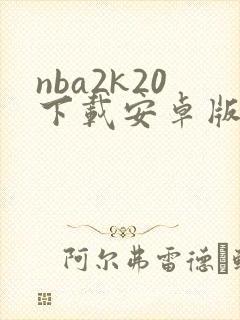 nba2k20下载安卓版