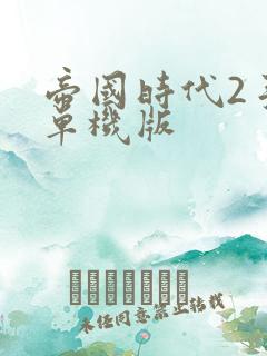 帝国时代2手机单机版