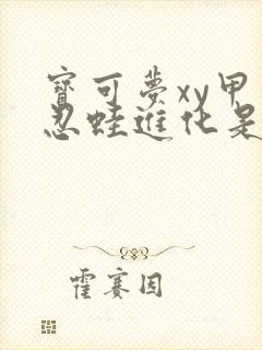 宝可梦xy甲贺忍蛙进化是第几集