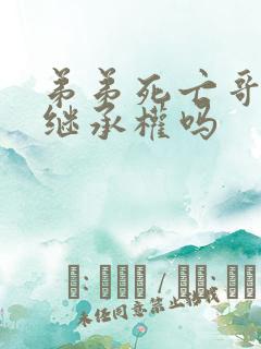 弟弟死亡哥哥有继承权吗