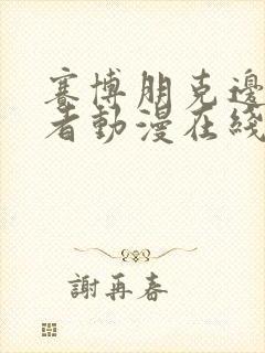 赛博朋克边缘行者动漫在线观看无删减