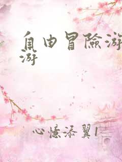 自由冒险游戏手游