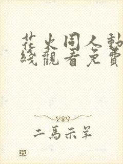 花火同人动漫在线观看免费播放全集