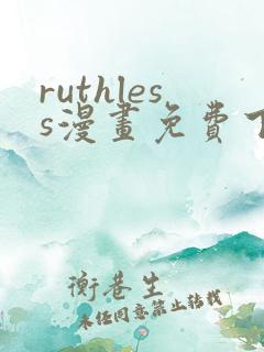 ruthless漫画免费下拉式