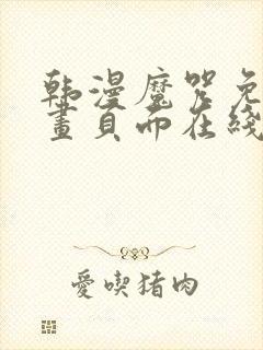 韩漫魔咒免费漫画页面在线看漫画下载大结局