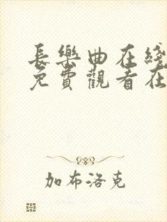 长乐曲在线全集免费观看在哪里看星辰