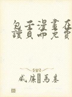 包子漫画在线阅读页面免费漫画