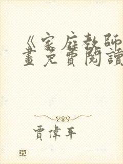 《家庭教师》漫画免费阅读下拉式