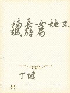 嫡长女她又美又飒结局